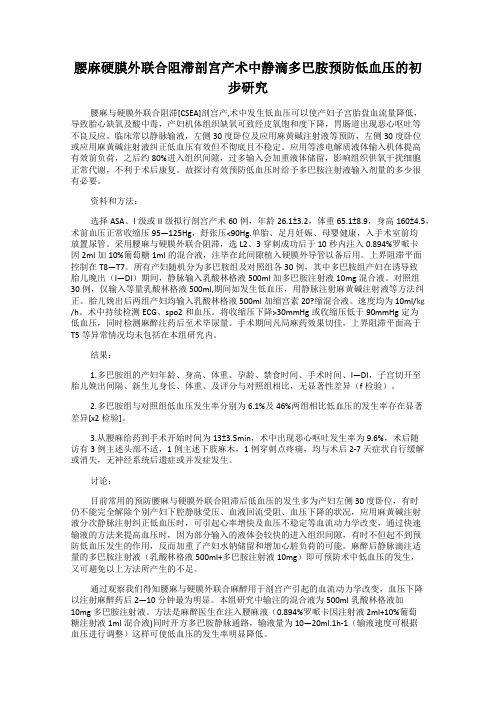 腰麻硬膜外联合阻滞剖宫产术中静滴多巴胺预防低血压的初步研究