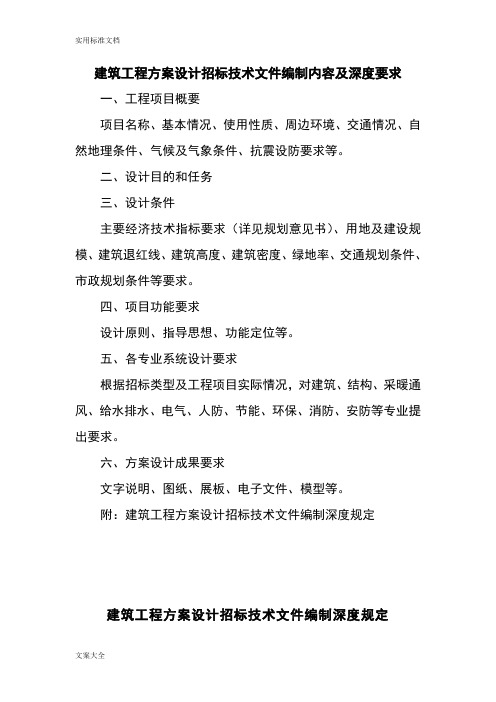 建筑工程方案设计招标技术文件资料资料编制内容及深度要求