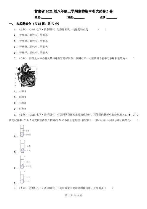 甘肃省2021版八年级上学期生物期中考试试卷D卷(模拟)