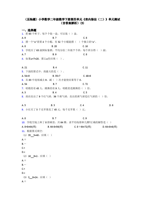 (压轴题)小学数学二年级数学下册第四单元《表内除法(二)》单元测试(含答案解析)(3)