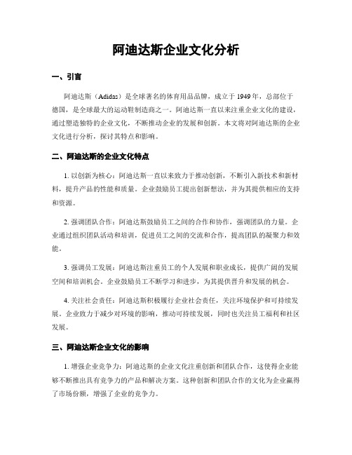 阿迪达斯企业文化分析