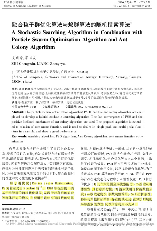 融合粒子群优化算法与蚁群算法的随机搜索算法