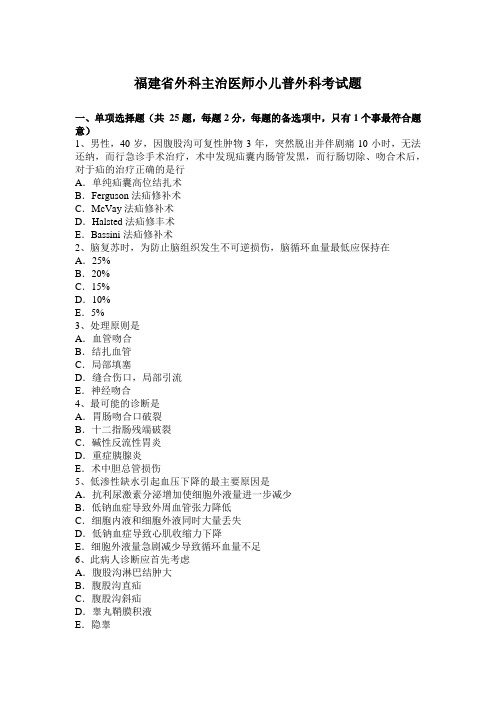 福建省外科主治医师小儿普外科考试题