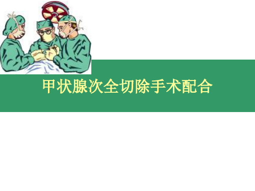 甲状腺手术配合.ppt