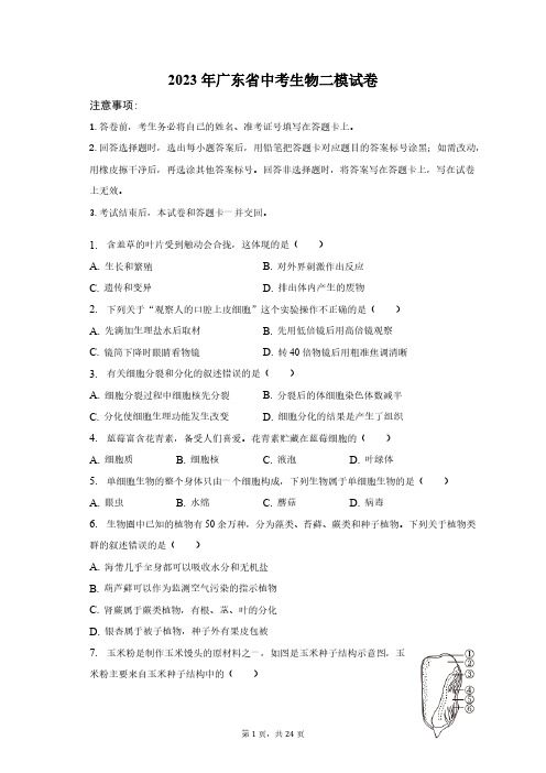 2023年广东省中考生物二模试卷(含解析)