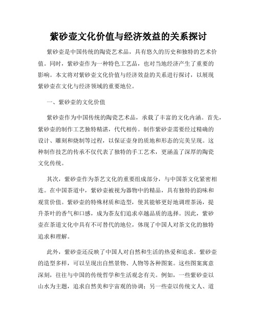 紫砂壶文化价值与经济效益的关系探讨