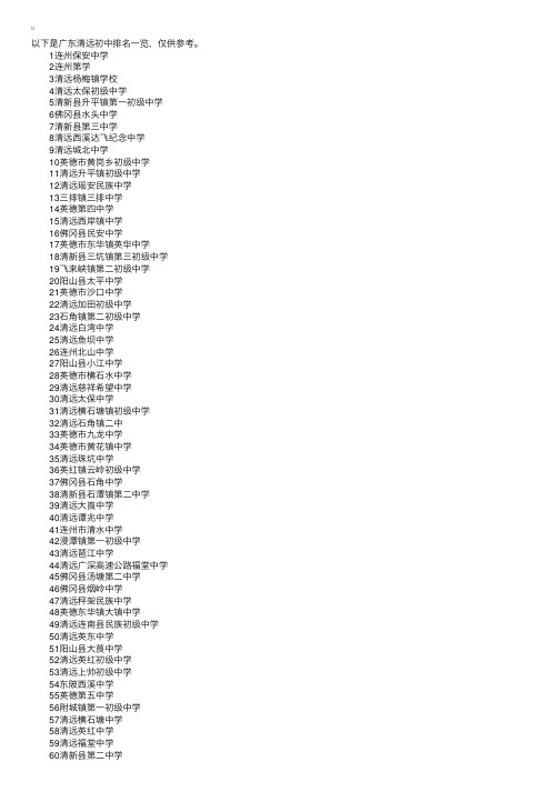 2017小升初择校参考：广东清远初中排名一览