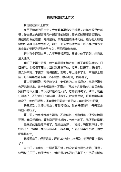 我班的迟到大王作文