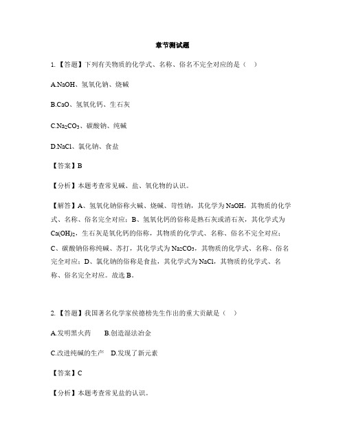 初中化学鲁教版九年级下册第八单元  海水中的化学8.3  海水“制碱”-章节测试习题