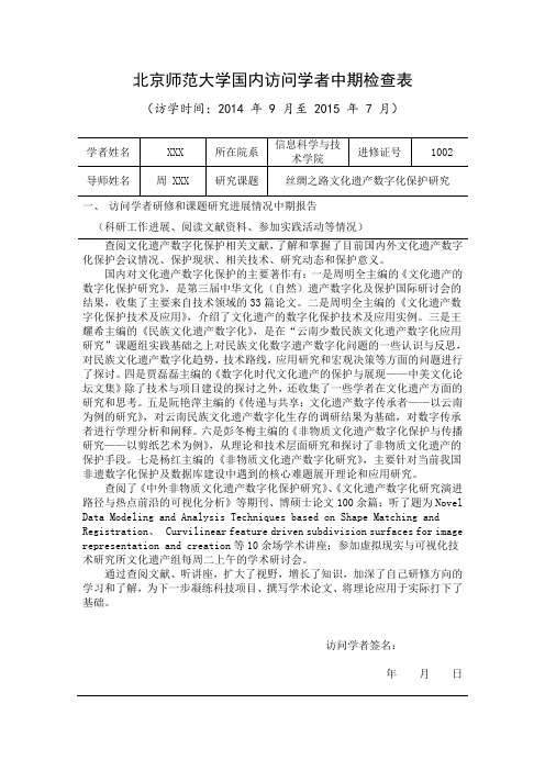 北京师范大学国内访问学者中期检查表