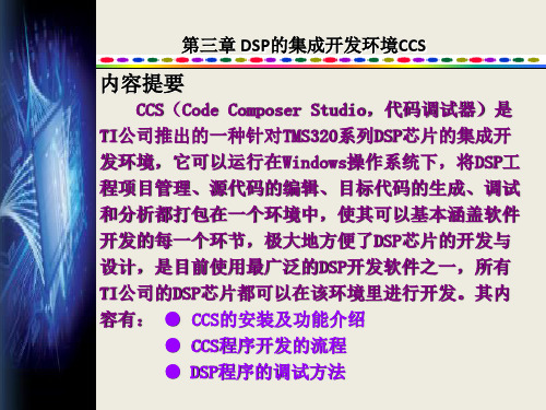 第3章 DSP的集成开发环境CCS 《DSP原理及实践应用》电子课件