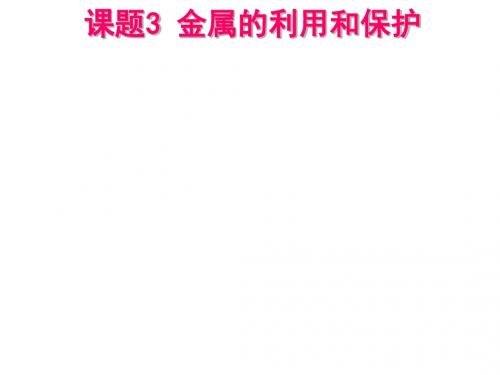 【初中化学】金属资源的利用和保护PPT课件27 人教版