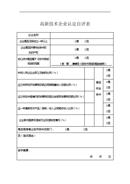 高新技术企业认定自评表