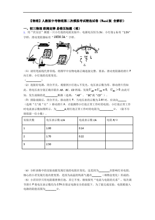 【物理】人教版中考物理第二次模拟考试精选试卷(Word版 含解析)