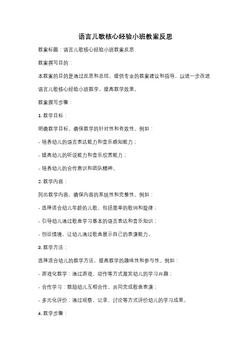 语言儿歌核心经验小班教案反思