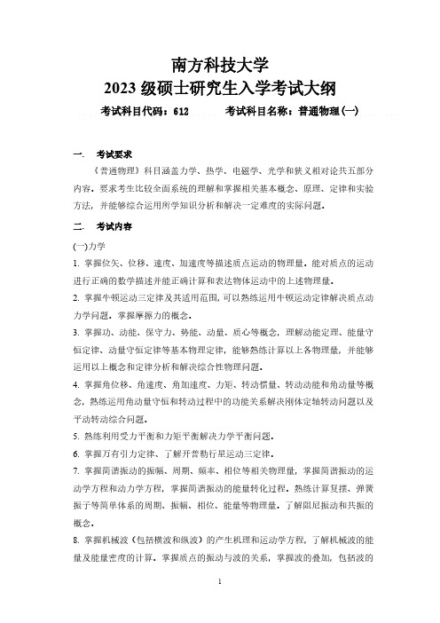 南方科技大学2023级硕士考试大纲普通物理(一) 612