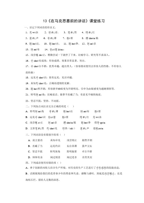 人教版高一语文必修二13.在马克思墓前的讲话同步练习(含答案)