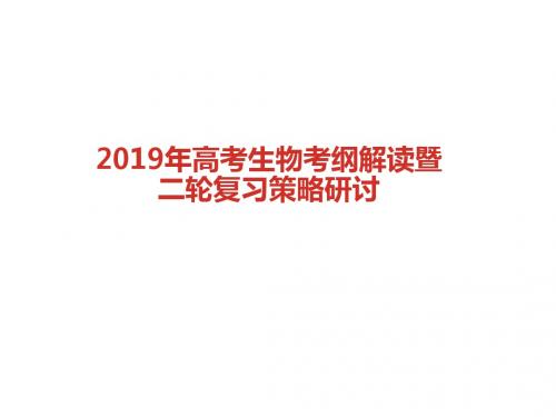 2019年高考生物考纲解读暨核心素养下二轮复习策略研讨