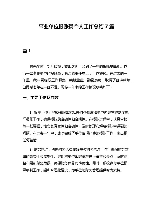 事业单位报账员个人工作总结7篇