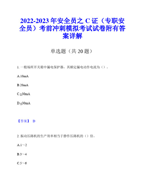 2022-2023年安全员之C证(专职安全员)考前冲刺模拟考试试卷附有答案详解