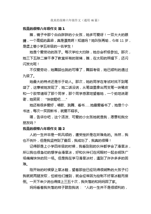 我真的很棒六年级作文（通用46篇）