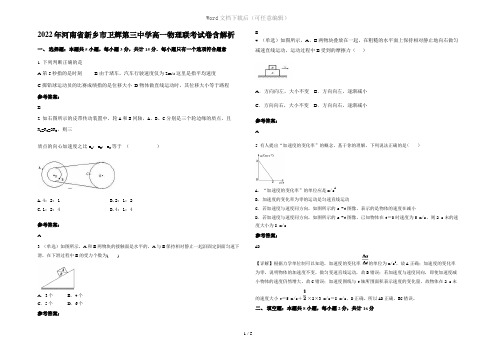 2022年河南省新乡市卫辉第三中学高一物理联考试卷含解析