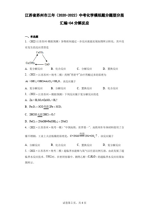 江苏省苏州市三年(2020-2022)中考化学模拟题分题型分层汇编-04分解反应