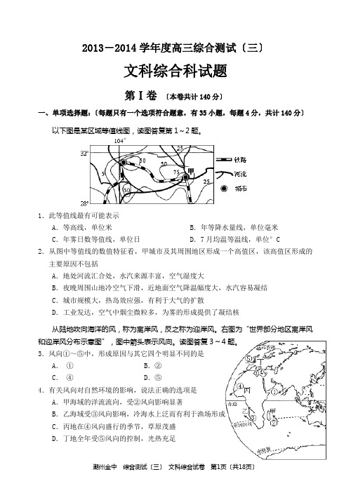 广东省潮州金山中学2013-2014学年度文科综合科试题(三)