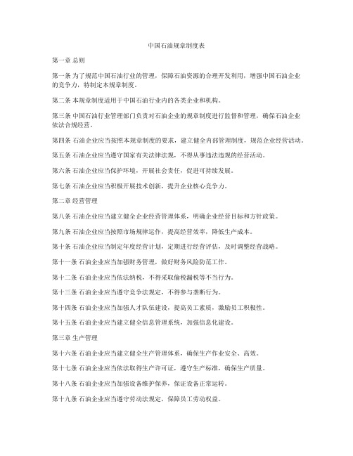 中国石油规章制度表