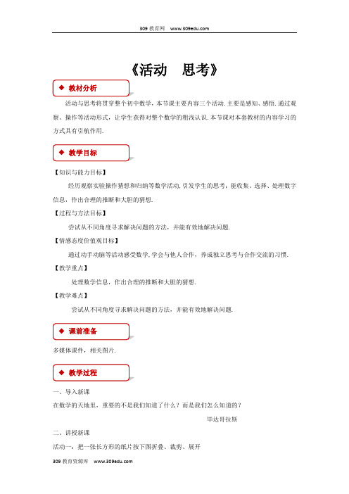 苏科版数学七年级上册1.2(教学设计)《活动  思考》(1)