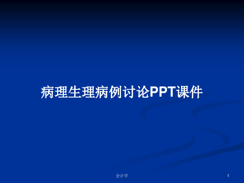 病理生理病例讨论PPT学习教案