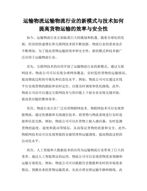 运输物流运输物流行业的新模式与技术如何提高货物运输的效率与安全性