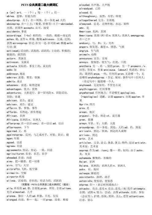 (完整版)PETS公共英语二级大纲词汇(超全)