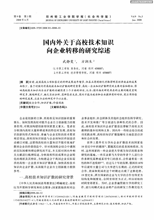 国内外关于高校技术知识向企业转移的研究综述