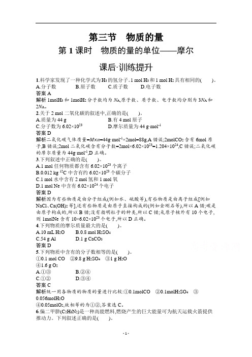 新教材人教版高中化学必修第一册课时练习第二章第三节物质的量的单位——摩尔含解析