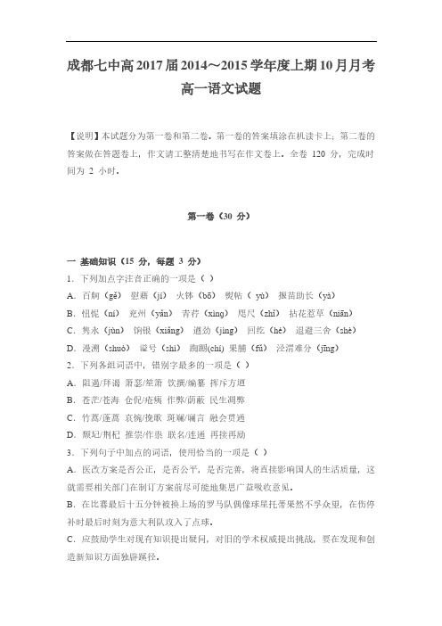 成都七中高一2014～2015学年度上期10月月考高一语文试题