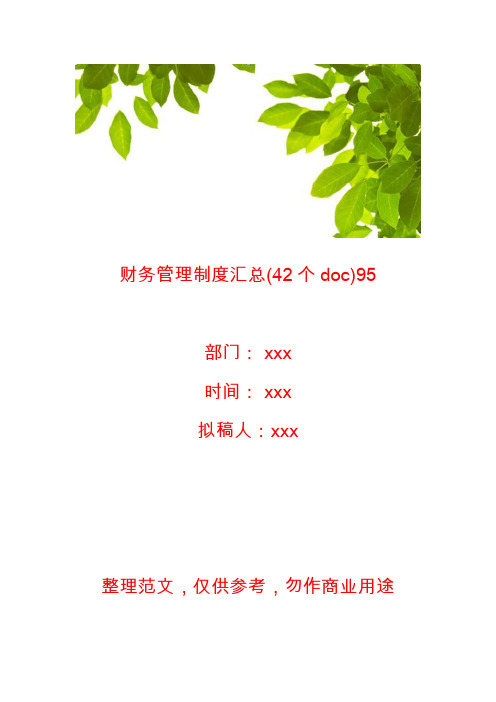 【财务制度】财务管理制度汇总(42个doc)95