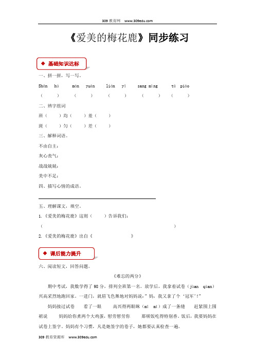 【309教育网优选】小学语文长春版四年级下册《爱美的梅花鹿》同步练习