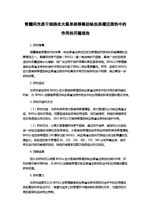 骨髓间充质干细胞在大鼠单肺移植后缺血再灌注损伤中的作用的开题报告