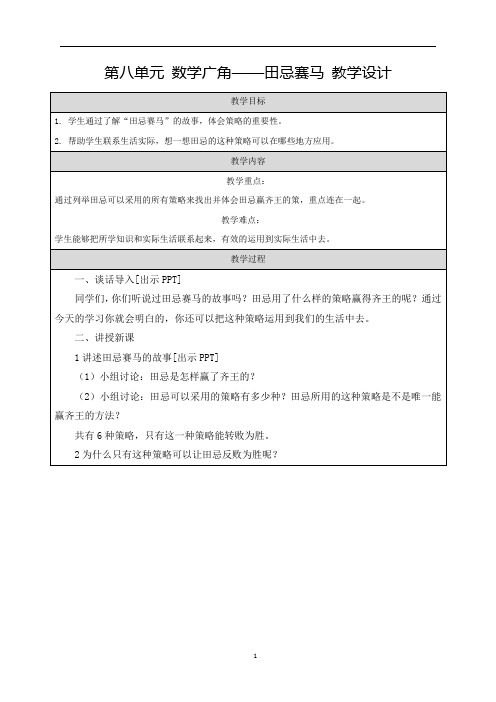 第八单元 数学广角——田忌赛马 教学设计 四年级上册数学人教版