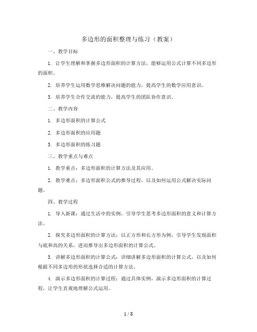 多边形的面积整理与练习(教案)苏教版数学五年级上册