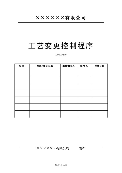 工艺工程变更管理流程(升级版-含文件全部附表)