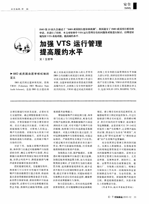 加强VTS运行管理提高履约水平