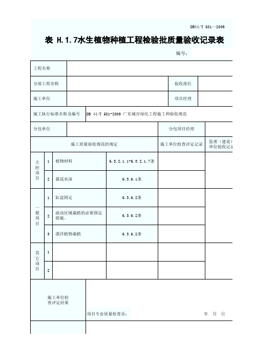 表H.1.7水生植物种植工程检验批