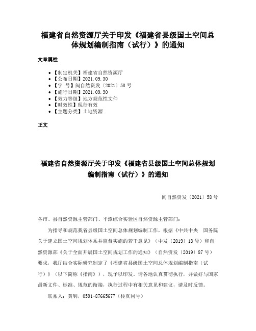 福建省自然资源厅关于印发《福建省县级国土空间总体规划编制指南（试行）》的通知