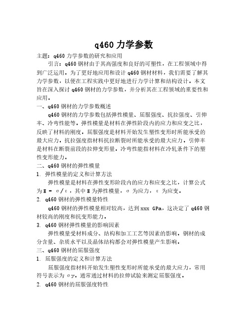 q460力学参数