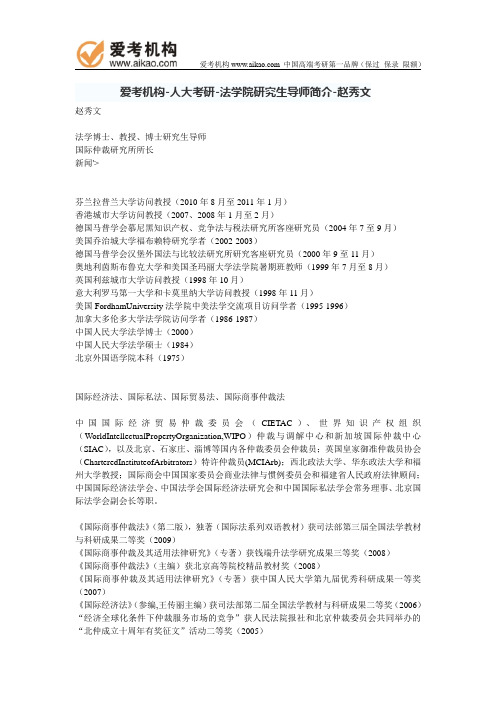 人大考研-法学院研究生导师简介-赵秀文