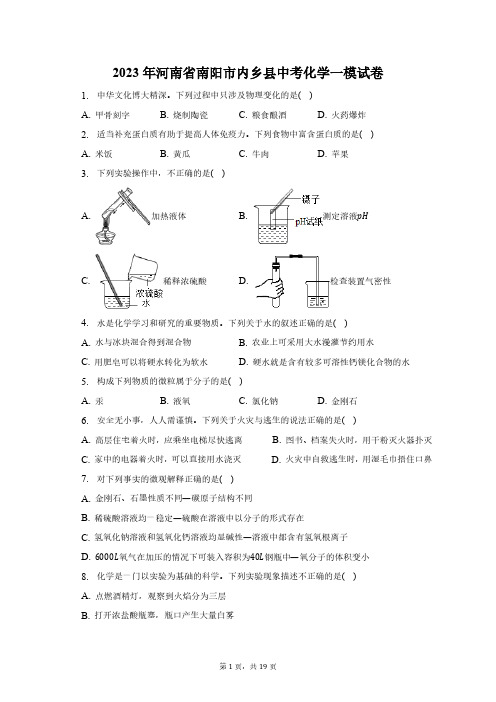 2023年河南省南阳市内乡县中考化学一模试卷(含解析)