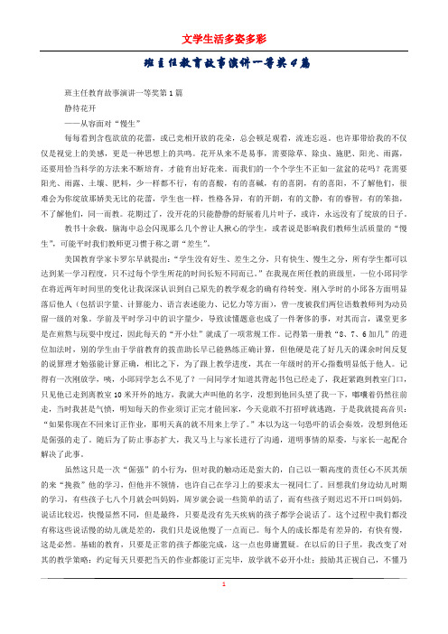 班主任教育故事演讲一等奖4篇