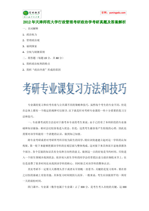 2012年天津师范大学行政管理考研政治学考研真题及答案解析